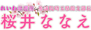 桜井ななえ／れいわ新選組 参議院埼玉県総支部長