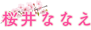 桜井ななえ／家族介護当事者・小規模農業経営者